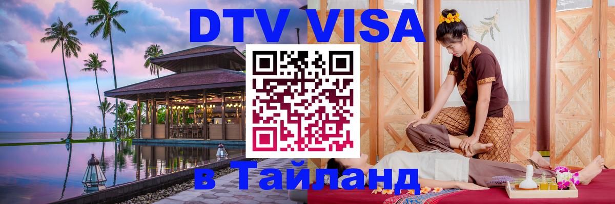 Стоимость и условия DTV визы — оформление в Таиланд под ключ - Сочи 