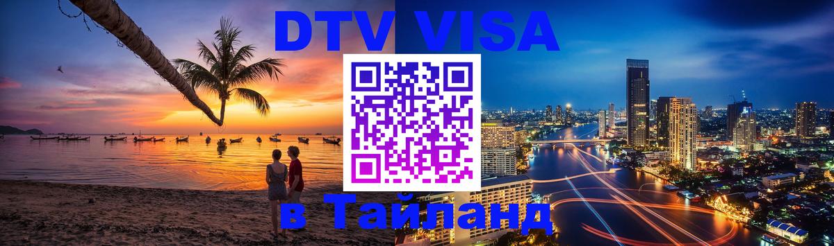VISA в Тайланд для удалёнщиков Сочи 
