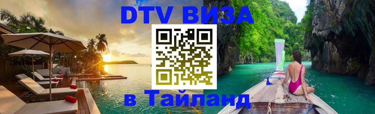 DTV виза Тайланд 
